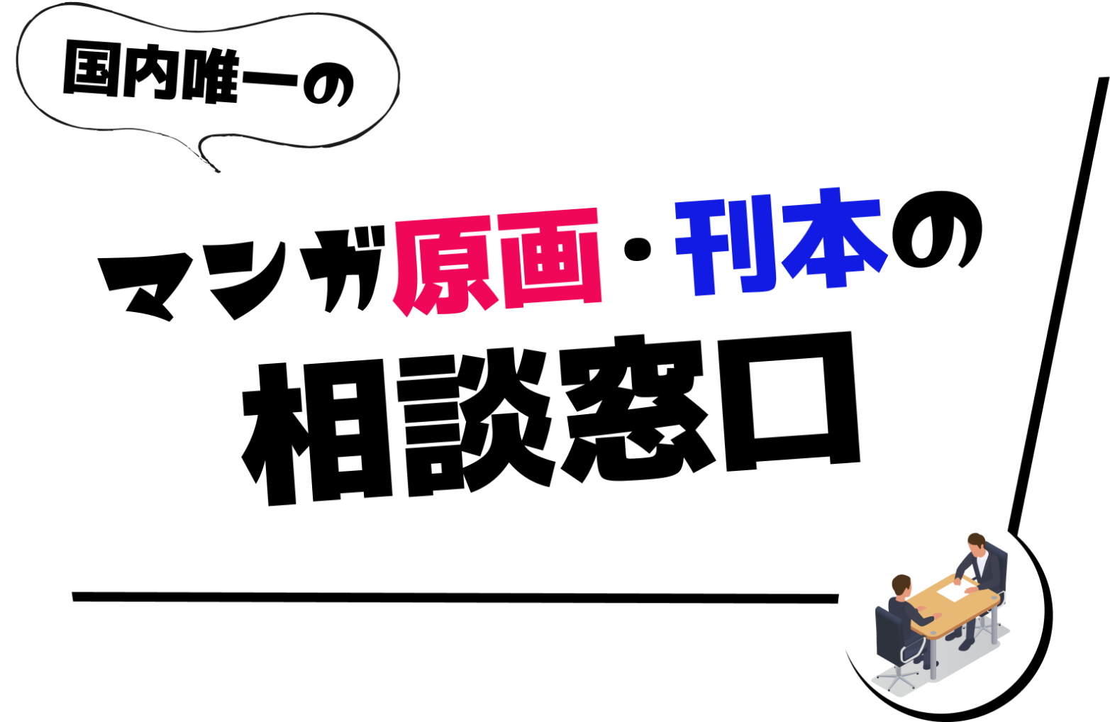 国内唯一のマンガ原画・刊本の相談窓口