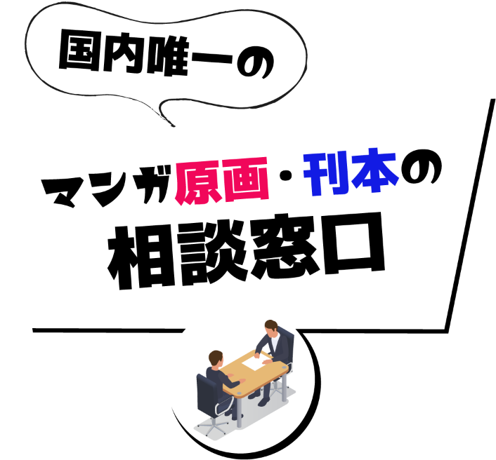 国内唯一のマンガ原画・刊本の相談窓口