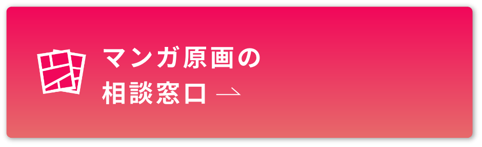 マンガ原画の相談窓口