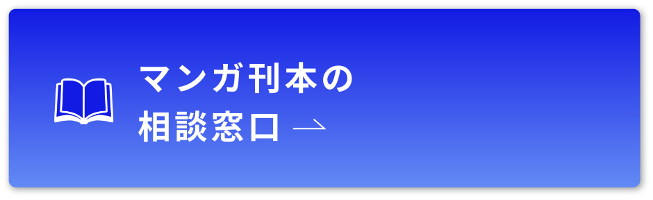 マンガ刊本の相談窓口