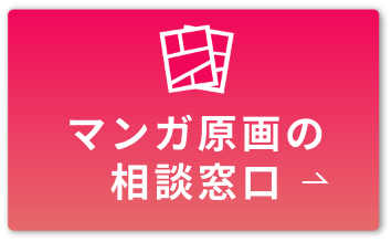 マンガ原画の相談窓口