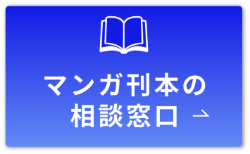 マンガ刊本の相談窓口