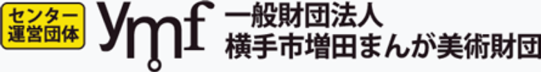 一般社団法人 横手市増田まんが美術財団