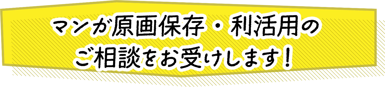 マンガ原画保存・利活用のご相談をお受けします！