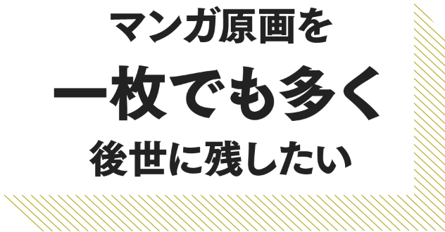 マンガ刊本を少なくとも1冊ずつは後世に残す