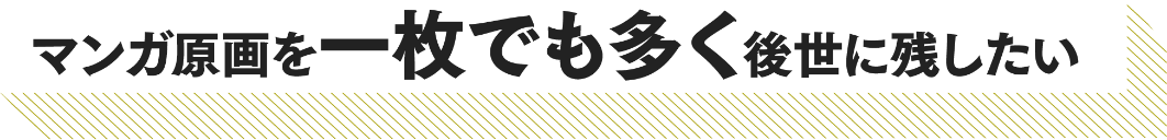 マンガ原画を一枚でも多く後世に残したい