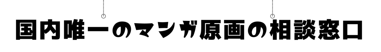 国内唯一のマンガ原画の相談窓口