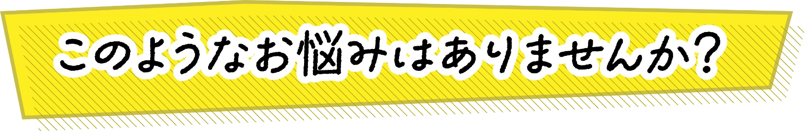このようなお悩みはありませんか?