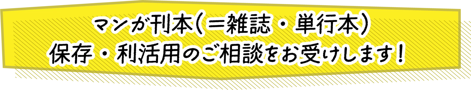 マンガ刊本(=雑誌・単行本)保存・利活用のご相談をお受けします！