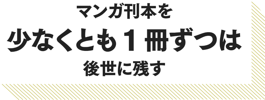 マンガ刊本を少なくとも1冊ずつは後世に残す