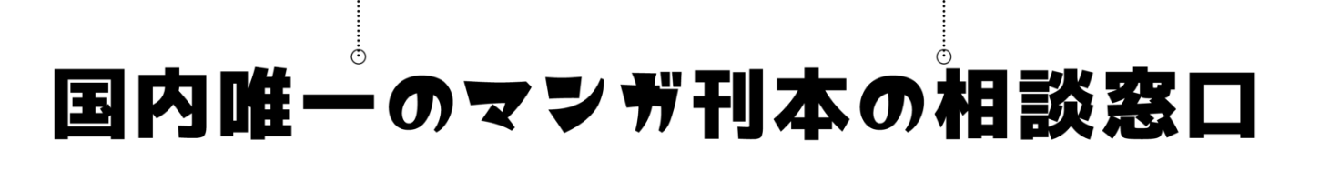 国内唯一のマンガ刊本の相談窓口